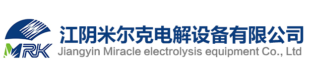 江阴米尔克电解设备有限公司